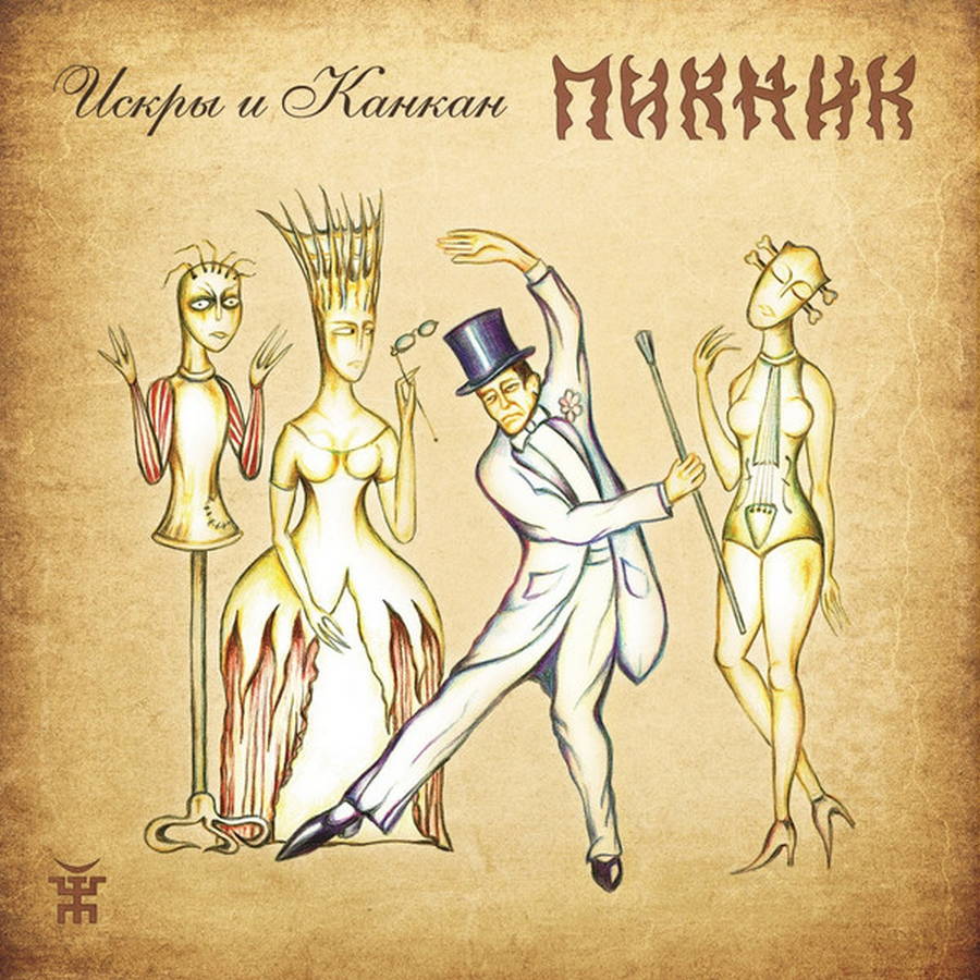 Пикник – Искры и Канкан (gold)